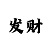 如何分析赛车的走势图